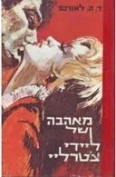 מאהבה של ליידי צ'טרלי (מ. מזרחי, 1963)