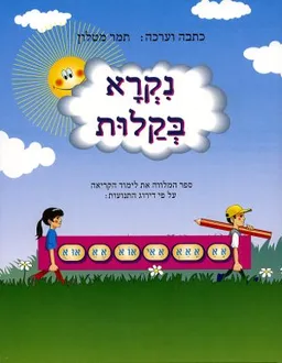 נקרא בקלות