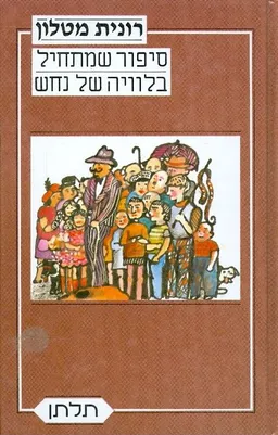 עטיפת הספר סיפור שמתחיל בלוויה של נחש מאת רונית מטלון