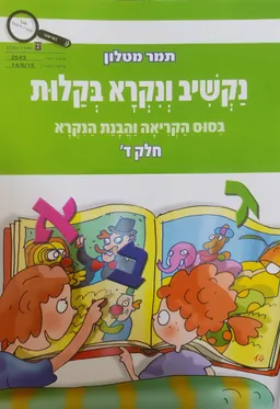 נקשיב ונקרא בקלות