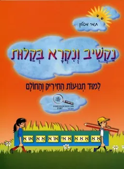 נקשיב ונקרא בקלות -2חיריק חולם