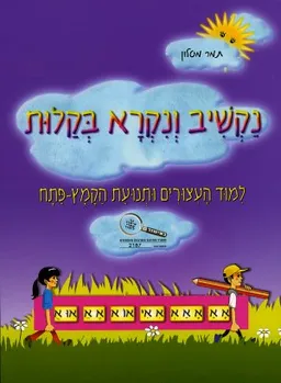 נקשיב ונקרא בקלות -1קמץ פתח