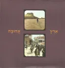 ארץ אהובה