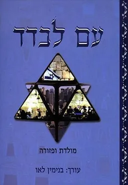 עטיפת הספר עם לבדד מולדת ופזורה מאת בנימין לאו