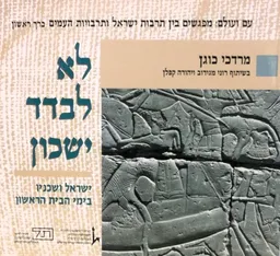 לא לבדד ישכון: ישראל ושכניו בימי בית ראשון