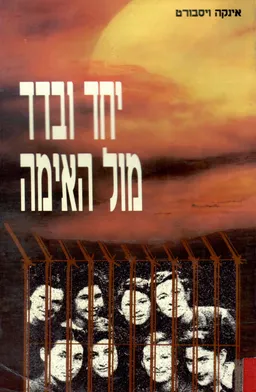 יחד ובדד מול האימה