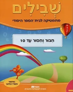 שבילים - חיבור וחיסור עד 10 לכיתה א'