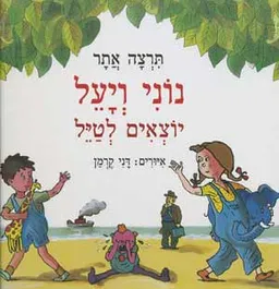 עטיפת נוני ויעל יוצאים לטייל