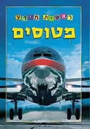 מטוסים - סדרת ראשית מידע