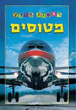 עטיפת הספר מטוסים - סדרת ראשית מידע מאת כללי
