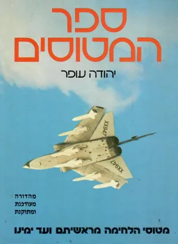 ספר המטוסים - מטוסי הלחימה מראשיתם ועד ימינו / מהדורה מעודכנת ומתוקנת