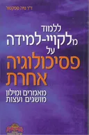 ללמוד מלקויי למידה על פסיכולוגיה אחרת