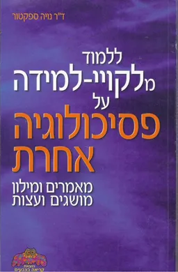 ללמוד מלקויי למידה על פסיכולוגיה אחרת