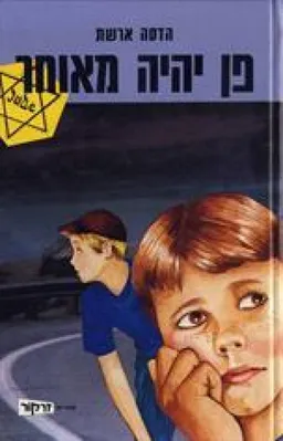 פן יהיה מאוחר