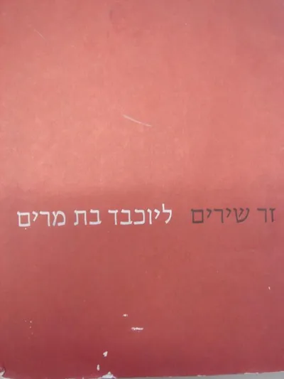 זר שירים ליוכבד בת מרים במלאת לה שבעים