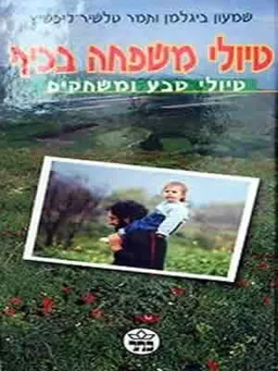 טיולי משפחה בכיף