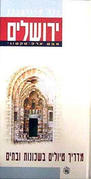 ירושלים-מדריך טיולים בשכונות ובתים