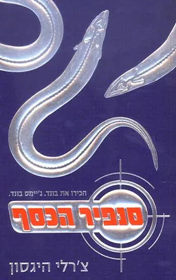 עטיפת סנפיר הכסף
