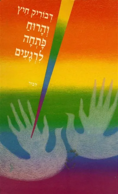 והרוח פתחה לרגעים : שירים