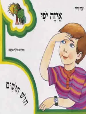 איזה יופי