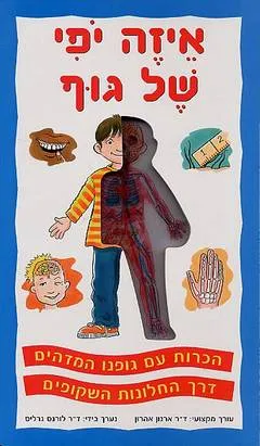 איזה יופי של גוף