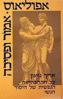 אפוליאוס * אמור ופסיכה