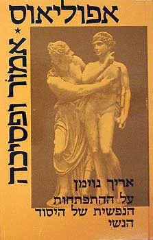 אפוליאוס * אמור ופסיכה