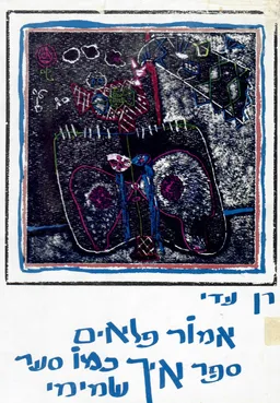אמור פלאים, ספר איך כמו סער שמימי