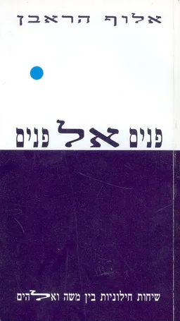 עטיפת הספר פנים אל פנים : שיחות חילוניות בין משה ואלהים מאת אלוף הראבן