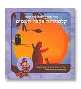 קלמנטינה בקצה השמים : ספור על חברות, על דברים שאוהבים לעשות ועל כך שלכל דבר יש זמן משלו
