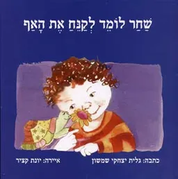 שחר לומד לקנח את האף