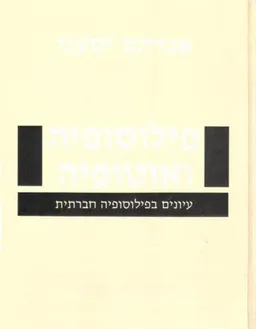 עטיפת הספר פילוסופיה ואוטופיה מאת אברהם יסעור