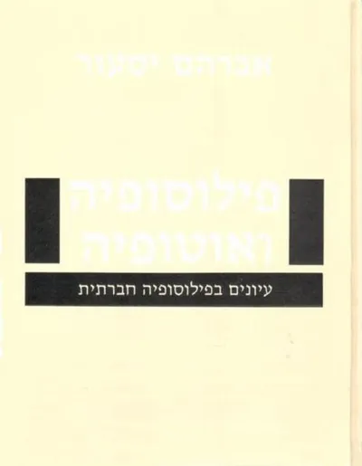 פילוסופיה ואוטופיה : עיונים בפילוסופיה חברתית