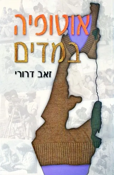 אוטופיה במדים : תרומת צה"ל להתישבות לקליטת העליה ולחינוך בראשית ימי המדינה