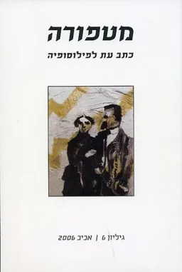 עטיפת הספר מטפורה [גיליון 6] מאת 