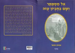 אל מסתתר ושם בחביון עזה - סדרת 3 ספרים
