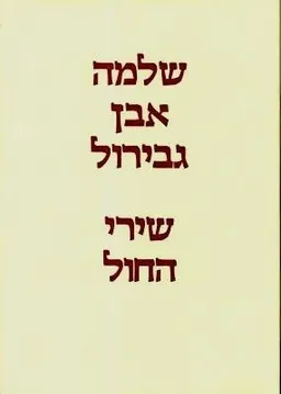 שלמה אבן גבירול: שירי החול