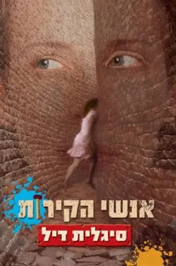 עטיפת אנשי הקירות