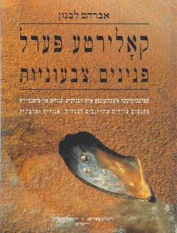 קאלירטע פערל: פנינים צבעוניות