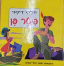 פיטר פן דיסני קטן 