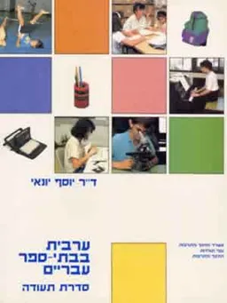 ערבית בבתי ספר עבריים