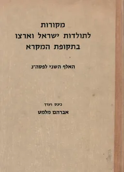 עטיפת מקורות לתולדות ישראל וארצו בתקופת המקרא