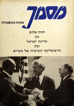 חוזה שלום בין מדינת ישראל ובין הרפובליקה הערבית של מצרים