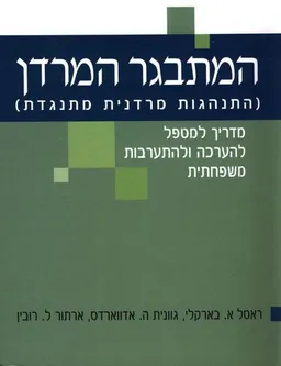 המתבגר המרדן (התנהגות מרדנית מתנגדת) - הוצאה מחודשת
