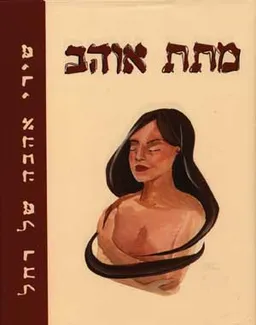 עטיפת הספר מתת אוהב מאת רחל בלובשטיין