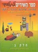 ספר השירים לתלמיד ב