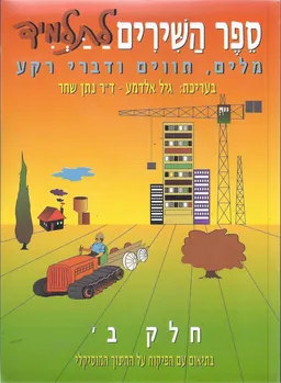 ספר השירים לתלמיד ב