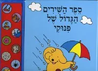 ספר השירים הגדול של פינוקי