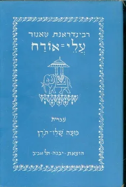 עלי אורח