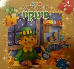 עטיפת הספר פינוקיו - ספר הפאזל הראשון שלי מאת 
